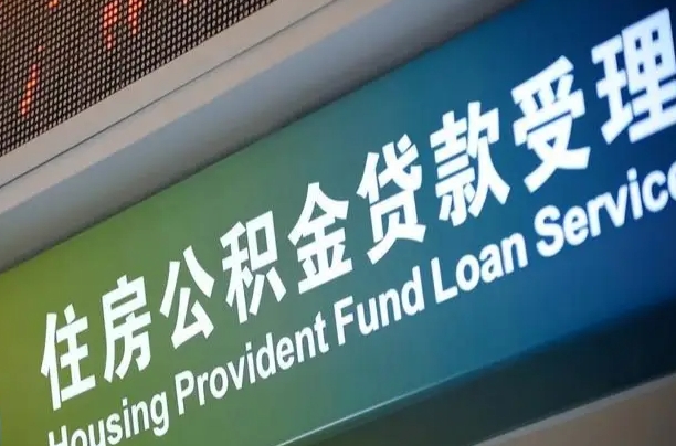 对冲公积金贷款余额_东明公积金代办在职离职封存服务